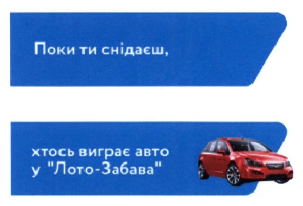 поки ти снідаєш хтось виграє авто у лото-забава