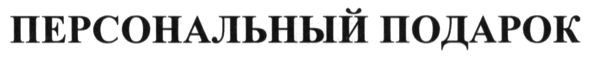 персональный подарок