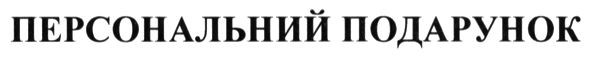 персональный подарунок