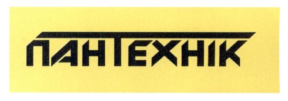 пантехнік