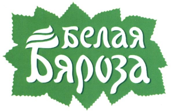 белая бяроза