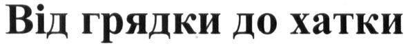 від грядки до хатки