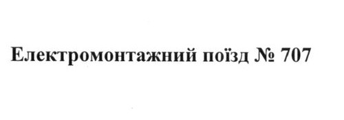 електромонтажний поїзд №707
