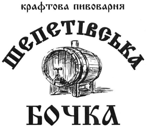 шепетівська бочка