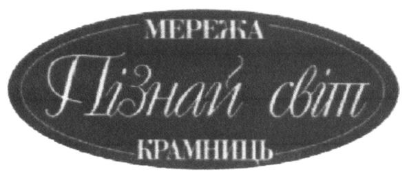 мережа крамниць пізнай світ