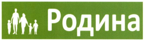 родина