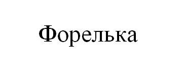 форелька