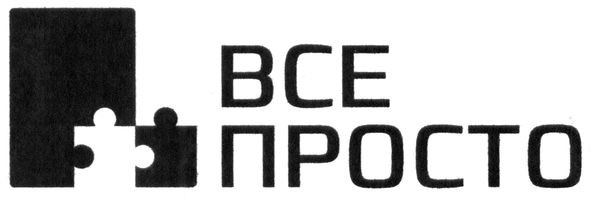 все просто