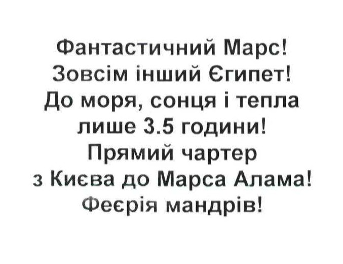 фантастичний марс! зовсім інший єгипет! до моря, сонця і тепла лише 3,5 години! прямий чартер з києва до марса алама! феєрія мандрів