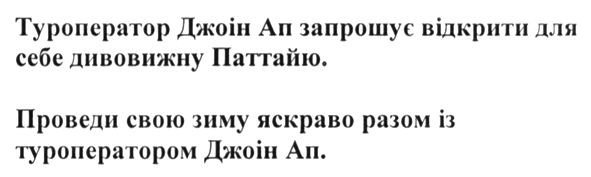 туроператор джоін ап запрошує відкрити для себе дивовижну паттайю. проведи свою зиму яскраво разом із туроператором джоін ап
