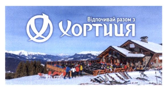 відпочивай разом з хортиця