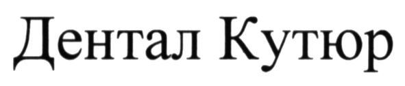 дентал кутюр