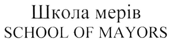 школа мерів school of mayors