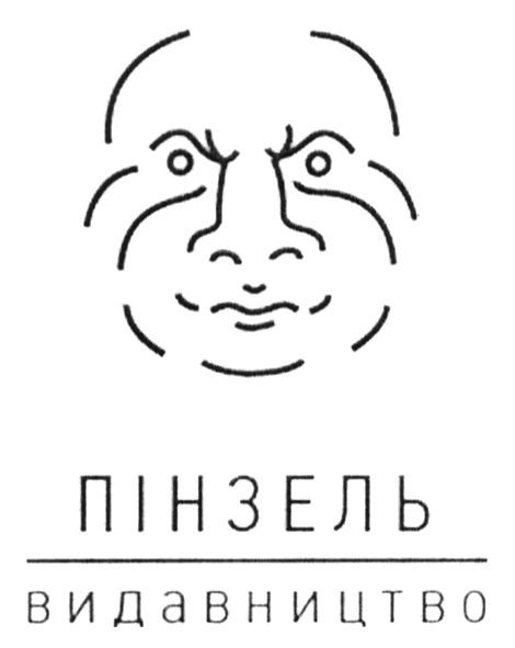 пінзель видавництво