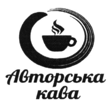 авторська кава
