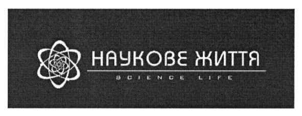 наукове життя