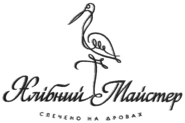 спечено на дровах