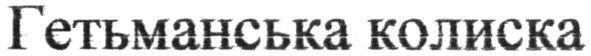 гетьманська колиска