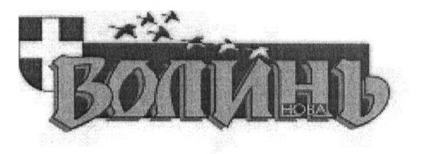 волинь нова