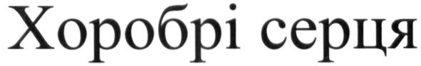 хоробрі серця