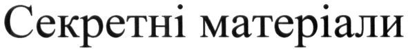 секретні матеріали