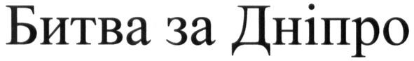 битва за дніпро