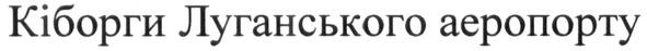 кіборги луганського аеропорту
