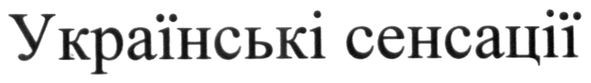 українські сенсації