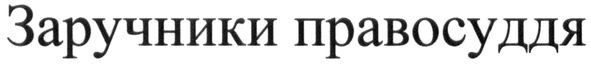 заручники правосуддя