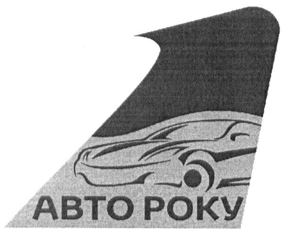 1 авто року