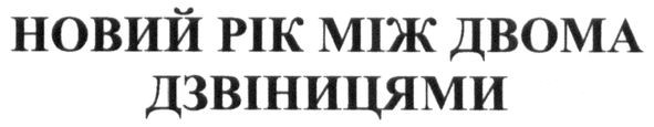 новий рік між двома дзвіницями