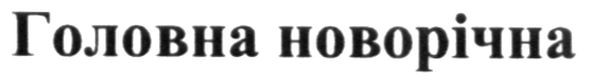 головна новорічна