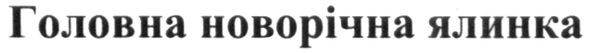 головна новорічна ялинка