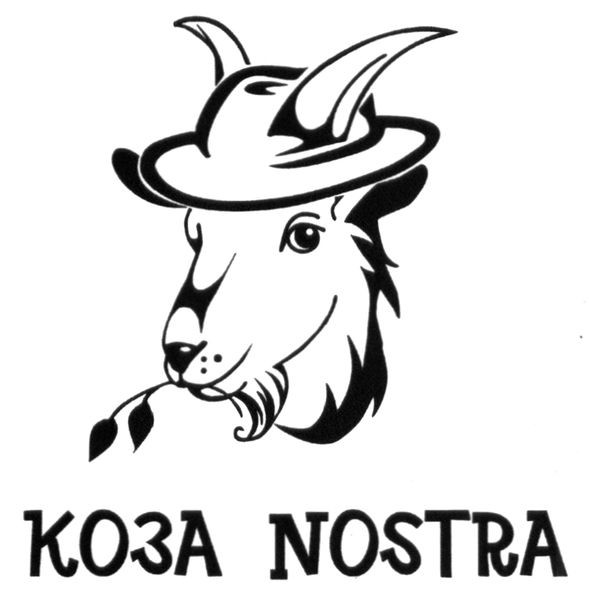 коза nostra