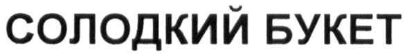 солодкий букет