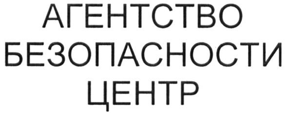 агентство безопасности центр