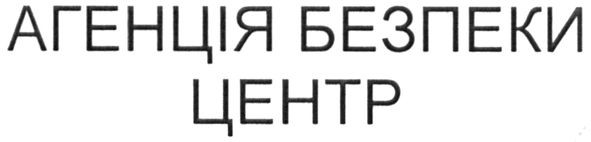 агенція безпеки центр
