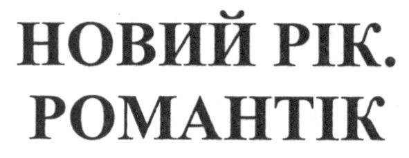 новий рік. романтік