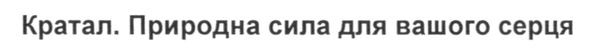 кратал. природна сила для вашого серця