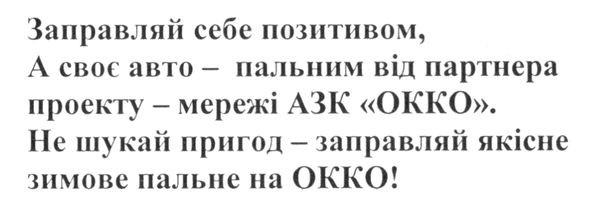 не шукай пригод-заправляй якісне пальне на окко