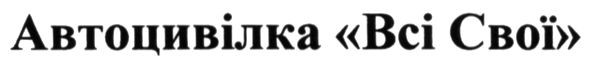 автоцивілка всі свої