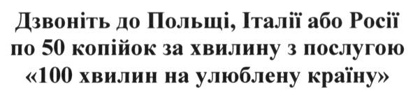 дзвоніть до польщі італії або росії по 50 копійок за хвилину з послугою 100 хвилин на улюблену країну