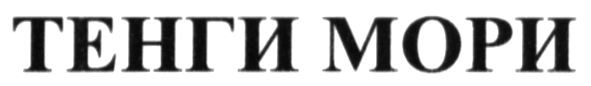 тенги мори