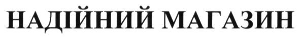 надійний магазин