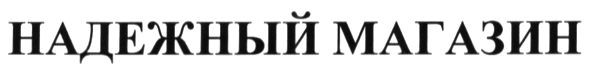 надёжный магазин