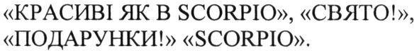 красиві як в scorpio свято подарунки