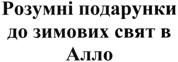 розумні подарунки до зимових свят в алло