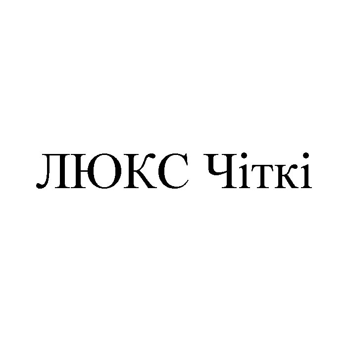 люкс чіткі