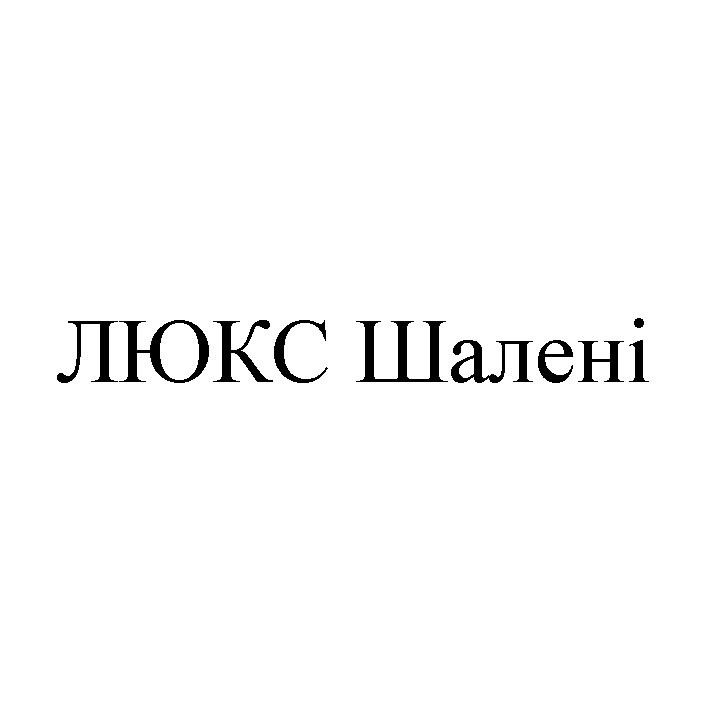 люкс шалені