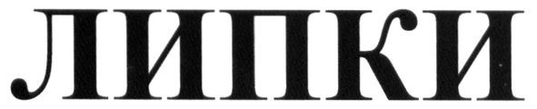 липки